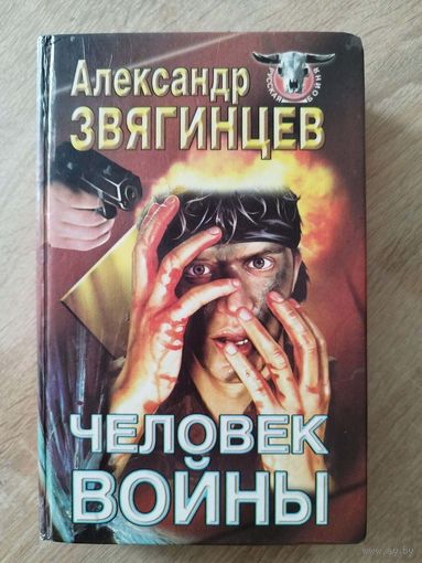 А. Звягинцев. Человек войны // Серия: Русская бойня