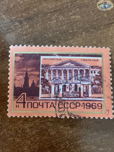СССР 1969. Ленинград. Смольный. Марка из серии