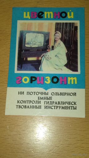 Календарик 1977 Телевизор "Горизонт" ОПЕЧАТКА БРАК НАБОРА