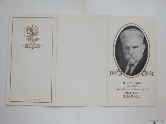 Запрашэнне Рыгор Шырма Мiнcк 1982 г