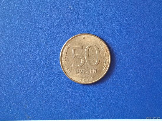 Россия 50 рублей 1993 года ММД магнит