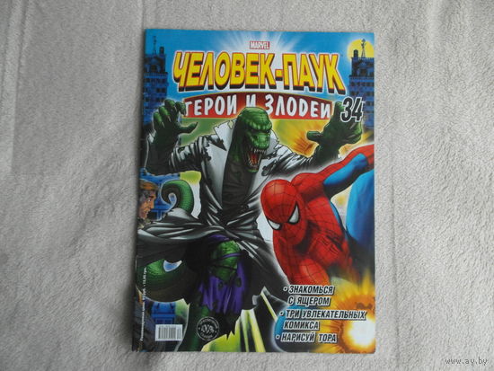 Человек-паук. Герои и злодеи. Номер 34. Комиксы. Москва. Marvel. 2010г.
