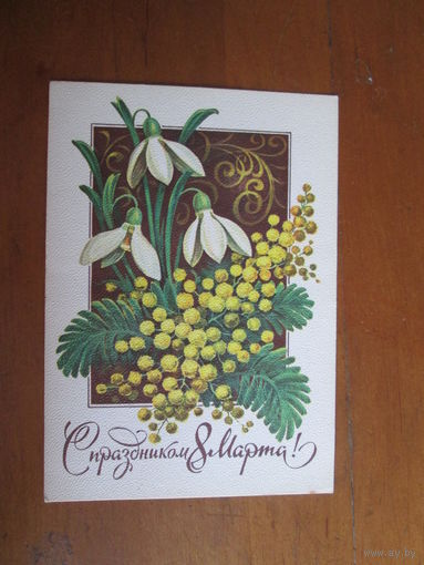 Открытка СССР.1980г.Л.Кузнецов.Чистая.
