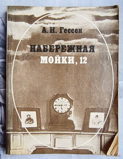 Набережная мойки 12. Последняя квартира А. С. Пушкина. А. И. Гессен