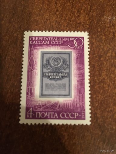 СССР 1972. 50 лет сберегательным кассам СССР