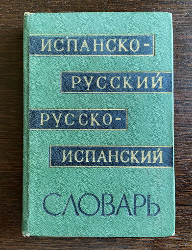 ИСПАНСКО-РУССКИЙ СЛОВАРЬ, 1964