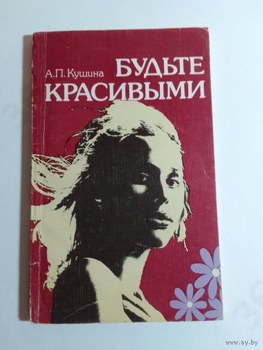 А.П.Кушина Будьте красивыми.
