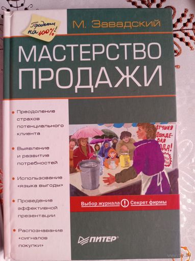 Мастерство продажи
