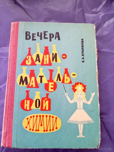 Вечера занимательной химии\021