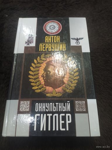 Оккультный Гитлер