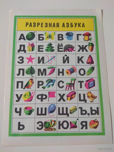 Разрезная азбука. Куликовский. 1986
