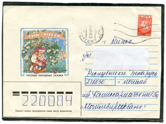 Беларусь. Конверт п.п. Русские сказки. Гуси - лебеди. Штемпель Могилев 1993