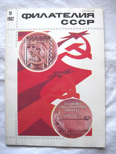 Журнал Филателия СССР Номер 10-1982 Есть все номера за 1970-80-е годы и кое-что из 1960-х Следите за моими новыми лотами Отправка посылок размером 25*35*45 см за 6,50 через QR-box без ограничения веса