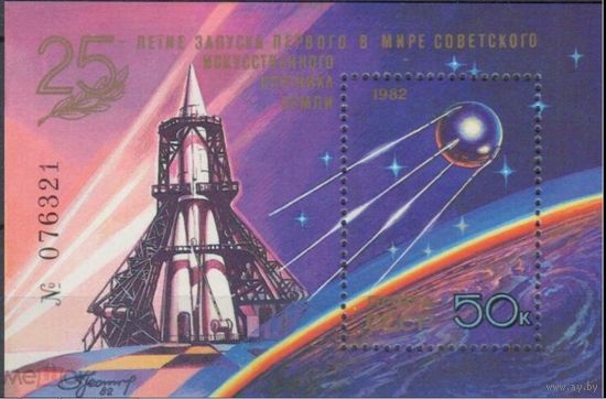 СССР 1982 г 5333 25 лет ЗАПУСКА ПЕРВОГО в МИРЕ ИСКУССТВЕННОГО СПУТНИКА    MNH