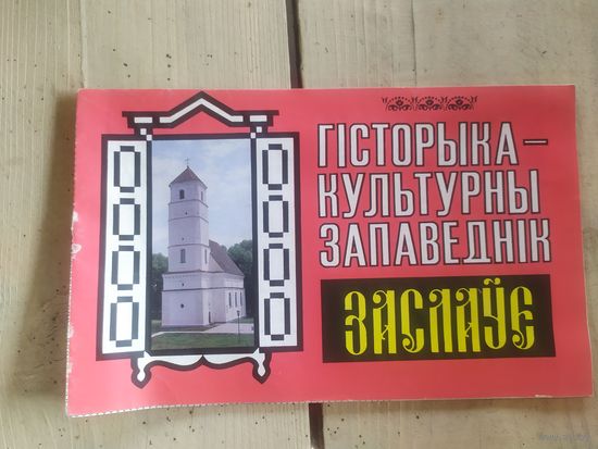 Заслауе\10д