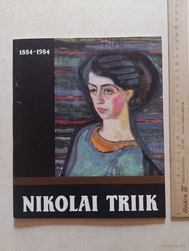 ЭСТОНСКОЕ ИЗОБРАЗИТЕЛЬНОЕ ИСКУССТВО  НИКОЛАЙ ТРИИК  100 ЛЕТ СО ДНЯ РОЖДЕНИЯ - КАТАЛОГ - ТАЛЛИНН 1984 - VI
