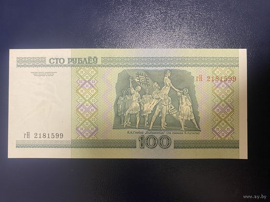 100 рублей 2000 года серия гН (UNC)