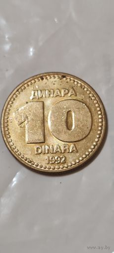 Югославия  10 динар 1992