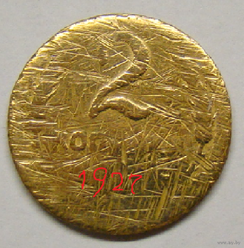 2 копейки 1927