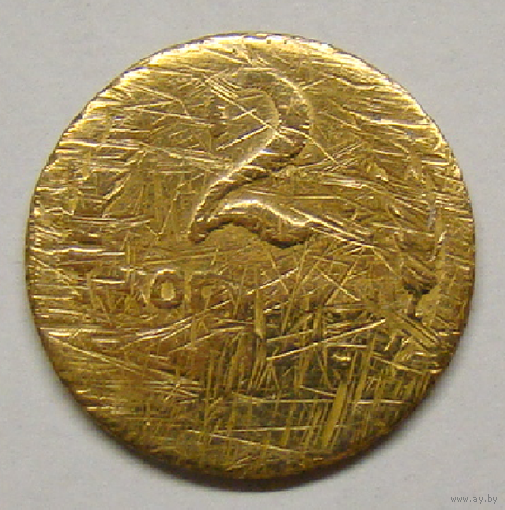 2 копейки 1927