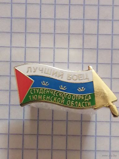 Студенческие Отряды Тюменьской области. Лучший боец.