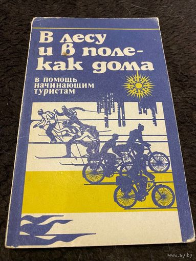 В лесу и в поле - как дома. В помощь начинающим туристам.