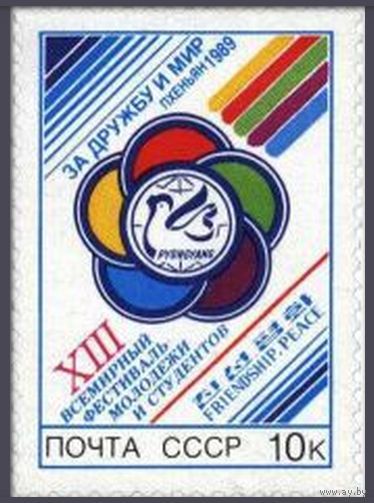 Марки СССР 1989 год. 6016. XIII Всемирный Фестиваль молодежи и студентов. Серия из 1 марки