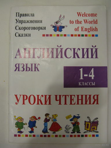 Английский язык. Уроки чтения. 1-4 классы.