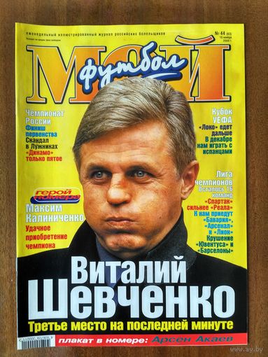 Мой футбол 44-2000