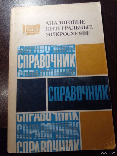 Аналоговые интегральные микросхемы справочник 1981