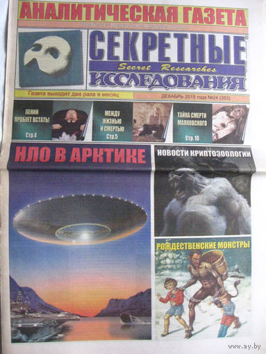 Газета Секретные исследования Номер 24 (353) Декабрь 2015