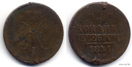 1 копейка серебром 1841 СПМ, Николай I