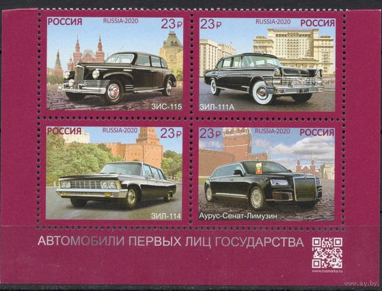 Россия 2020. Автомобили первых лиц государства 4 марки квартблок (1993)