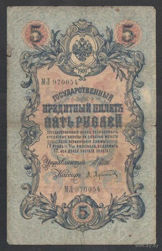 5 рублей 1909 года. Шипов-Афанасьев. Царское правительство 1914-1917г.