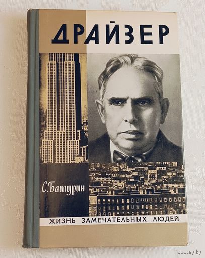 ЖЗЛ. Драйзер. Батурин С. С., вып. 12/1975