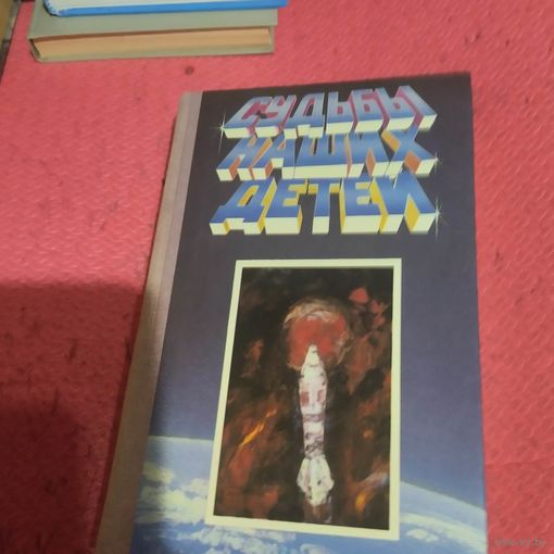 Судьбы наших детей. Сборник фантастики.
