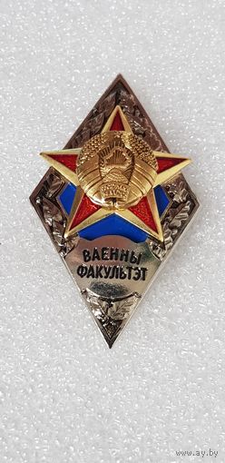 Ромб военный факультет Беларусь*