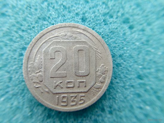 20 копеек 1935