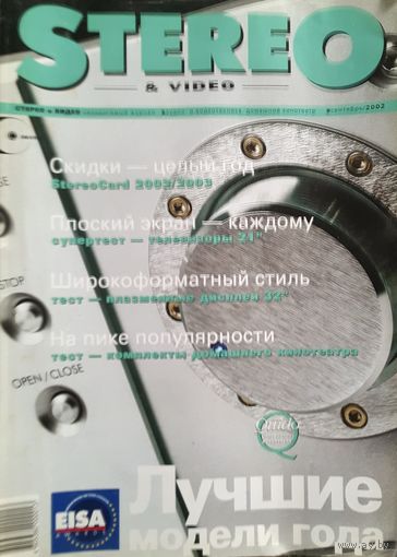 Stereo & Video - крупнейший независимый журнал по аудио- и видеотехнике сентябрь 2002 г. с приложением CD-Audio.