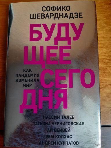Софико Шеварднадзе "Будущее сегодня: как пандемия изменила мир"