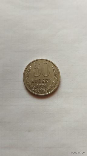 50 копеек 1974 г. СССР.
