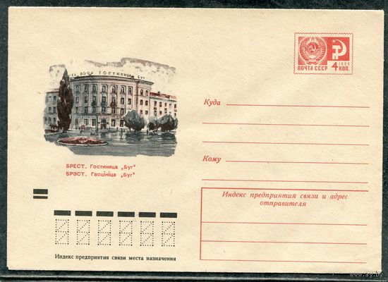 СССР 1973. ХМК. Конверт. Брест. Гостиница Буг
