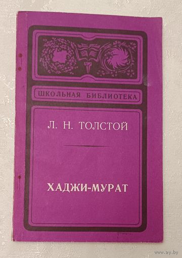 Толстой Лев. Хаджи-Мурат: Повесть. 1975 (Школьная б-ка)