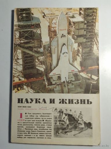 Журнала Наука и жизнь 1/1989