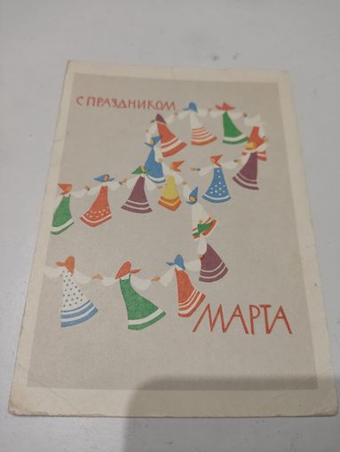 Почтовая карточка "С праздником 8 марта", художник А.Озеревская, 1963г.
