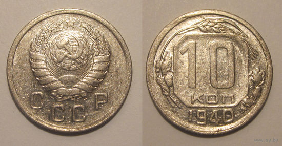 10 копеек 1940 aUNC