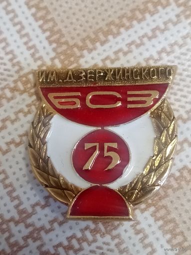 Юбилейный знак. БСЗ им. Дзержинского. Борисовский стеклозавод. 75 лет.