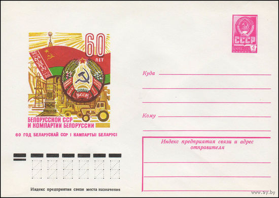 Художественный маркированный конверт СССР N 13112 (09.10.1978) 60 лет Белорусской ССР и Компартии Белоруссии