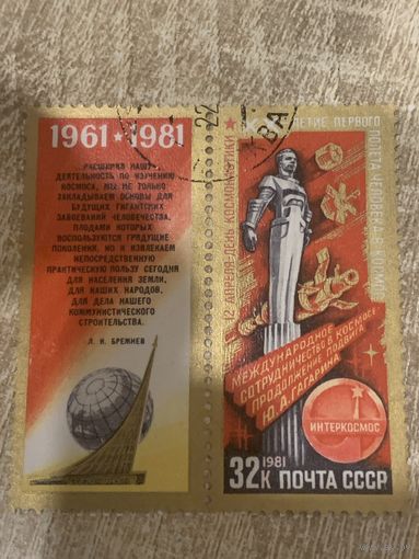 СССР 1981. 20 летие первого полёта в космос человека. Марка из серии