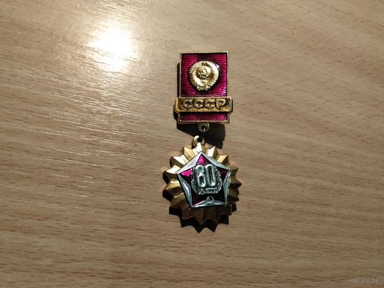 60 лет СССР
